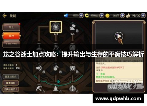 龙之谷战士加点攻略：提升输出与生存的平衡技巧解析