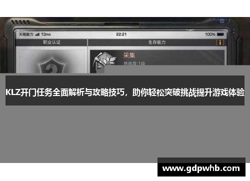 KLZ开门任务全面解析与攻略技巧,助你轻松突破挑战提升游戏体验 KLZ开门任务全面解析与攻略技巧,助你轻松突破挑战提升游戏体验