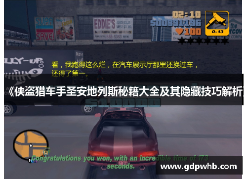 《侠盗猎车手圣安地列斯秘籍大全及其隐藏技巧解析》 《侠盗猎车手圣安地列斯秘籍大全及其隐藏技巧解析》
