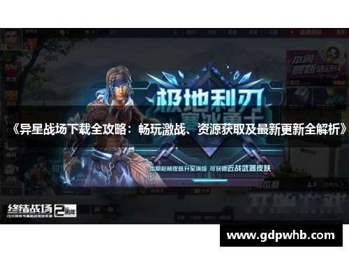 《异星战场下载全攻略:畅玩激战、资源获取及最新更新全解析》 《异星战场下载全攻略:畅玩激战、资源获取及最新更新全解析》