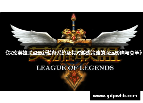 《探索英雄联盟最新装备系统及其对游戏策略的深远影响与变革》 《探索英雄联盟最新装备系统及其对游戏策略的深远影响与变革》