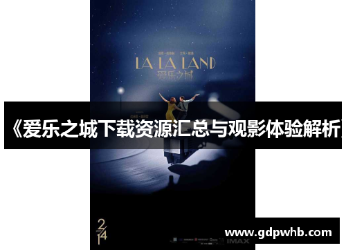 《爱乐之城下载资源汇总与观影体验解析》