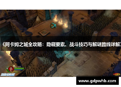 《阿卡姆之城全攻略:隐藏要素、战斗技巧与解谜路线详解》 《阿卡姆之城全攻略:隐藏要素、战斗技巧与解谜路线详解》
