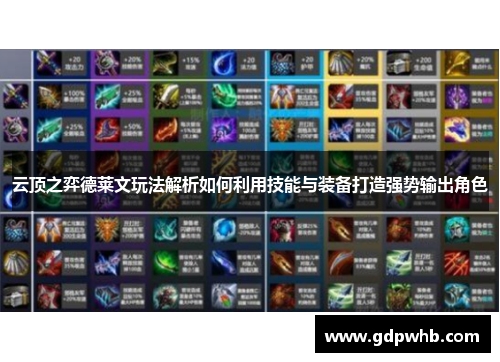 云顶之弈德莱文玩法解析如何利用技能与装备打造强势输出角色 云顶之弈德莱文玩法解析如何利用技能与装备打造强势输出角色