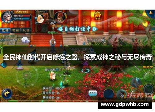 全民神仙时代开启修炼之路,探索成神之秘与无尽传奇 全民神仙时代开启修炼之路,探索成神之秘与无尽传奇
