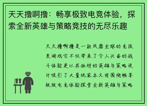 天天撸啊撸:畅享极致电竞体验,探索全新英雄与策略竞技的无尽乐趣 天天撸啊撸:畅享极致电竞体验,探索全新英雄与策略竞技的无尽乐趣