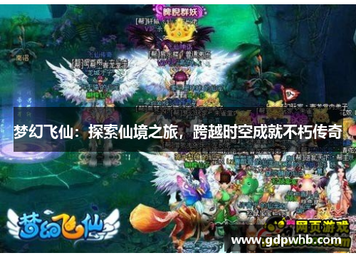 梦幻飞仙:探索仙境之旅,跨越时空成就不朽传奇 梦幻飞仙:探索仙境之旅,跨越时空成就不朽传奇