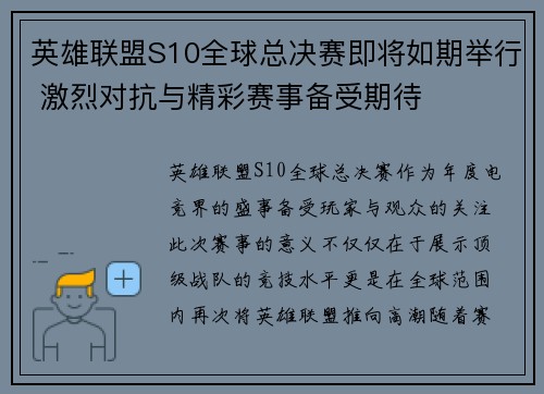 英雄联盟S10全球总决赛即将如期举行 激烈对抗与精彩赛事备受期待 英雄联盟S10全球总决赛即将如期举行 激烈对抗与精彩赛事备受期待