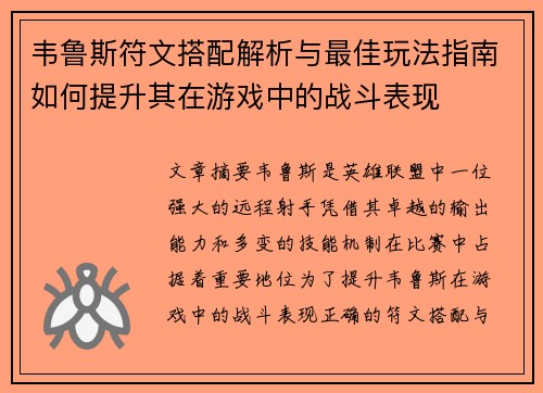 韦鲁斯符文搭配解析与最佳玩法指南如何提升其在游戏中的战斗表现 韦鲁斯符文搭配解析与最佳玩法指南如何提升其在游戏中的战斗表现