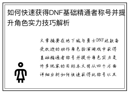 如何快速获得DNF基础精通者称号并提升角色实力技巧解析 如何快速获得DNF基础精通者称号并提升角色实力技巧解析