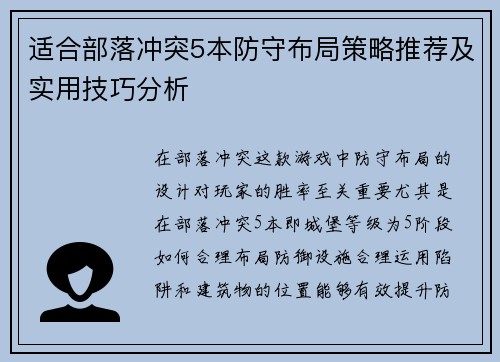 适合部落冲突5本防守布局策略推荐及实用技巧分析 适合部落冲突5本防守布局策略推荐及实用技巧分析