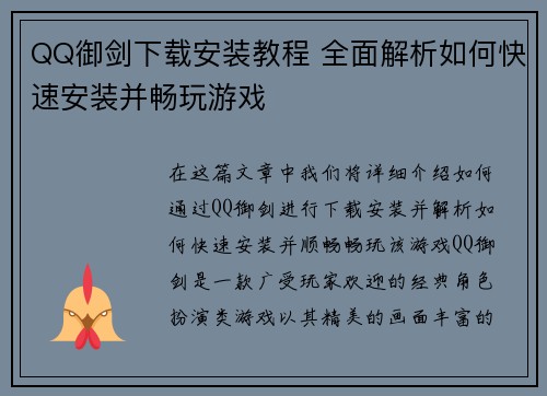 QQ御剑下载安装教程 全面解析如何快速安装并畅玩游戏 QQ御剑下载安装教程 全面解析如何快速安装并畅玩游戏
