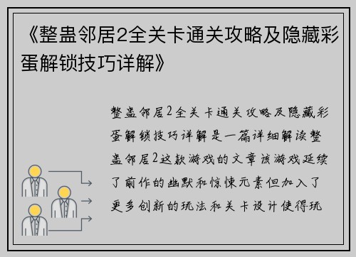 《整蛊邻居2全关卡通关攻略及隐藏彩蛋解锁技巧详解》