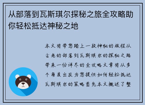 从部落到瓦斯琪尔探秘之旅全攻略助你轻松抵达神秘之地 从部落到瓦斯琪尔探秘之旅全攻略助你轻松抵达神秘之地
