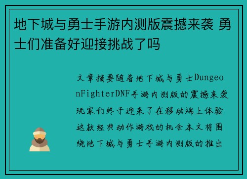 地下城与勇士手游内测版震撼来袭 勇士们准备好迎接挑战了吗 地下城与勇士手游内测版震撼来袭 勇士们准备好迎接挑战了吗