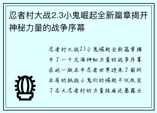 忍者村大战2.3小鬼崛起全新篇章揭开神秘力量的战争序幕 忍者村大战2.3小鬼崛起全新篇章揭开神秘力量的战争序幕