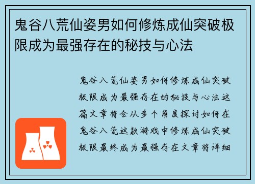 鬼谷八荒仙姿男如何修炼成仙突破极限成为最强存在的秘技与心法 鬼谷八荒仙姿男如何修炼成仙突破极限成为最强存在的秘技与心法