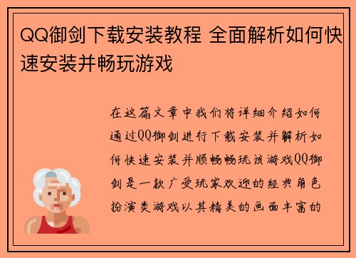 QQ御剑下载安装教程 全面解析如何快速安装并畅玩游戏 QQ御剑下载安装教程 全面解析如何快速安装并畅玩游戏