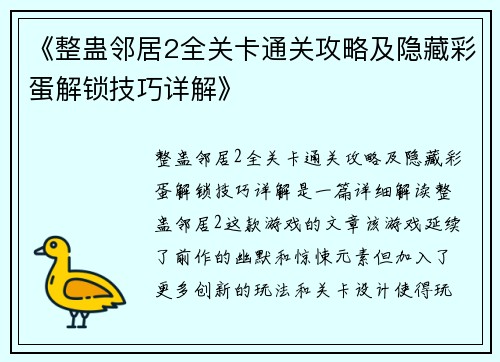 《整蛊邻居2全关卡通关攻略及隐藏彩蛋解锁技巧详解》 《整蛊邻居2全关卡通关攻略及隐藏彩蛋解锁技巧详解》