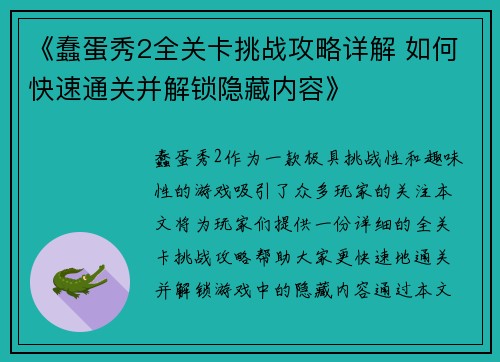 《蠢蛋秀2全关卡挑战攻略详解 如何快速通关并解锁隐藏内容》 《蠢蛋秀2全关卡挑战攻略详解 如何快速通关并解锁隐藏内容》