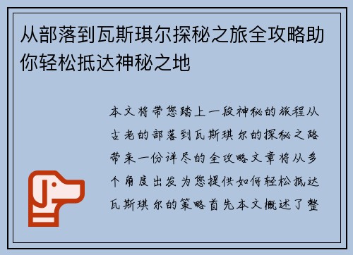 从部落到瓦斯琪尔探秘之旅全攻略助你轻松抵达神秘之地 从部落到瓦斯琪尔探秘之旅全攻略助你轻松抵达神秘之地