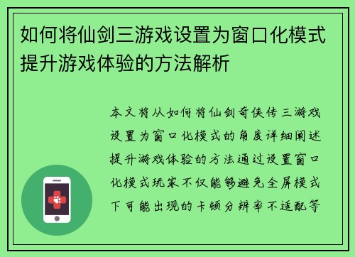 如何将仙剑三游戏设置为窗口化模式提升游戏体验的方法解析 如何将仙剑三游戏设置为窗口化模式提升游戏体验的方法解析