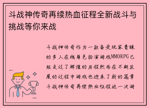 斗战神传奇再续热血征程全新战斗与挑战等你来战 斗战神传奇再续热血征程全新战斗与挑战等你来战