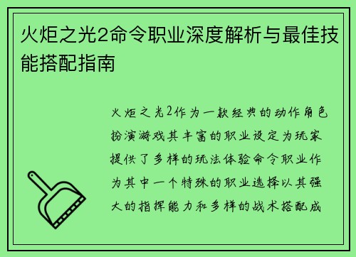 火炬之光2命令职业深度解析与最佳技能搭配指南 火炬之光2命令职业深度解析与最佳技能搭配指南