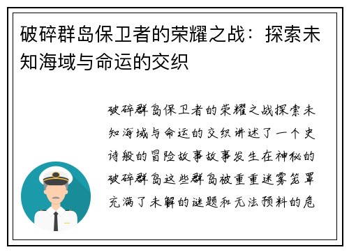 破碎群岛保卫者的荣耀之战:探索未知海域与命运的交织 破碎群岛保卫者的荣耀之战:探索未知海域与命运的交织