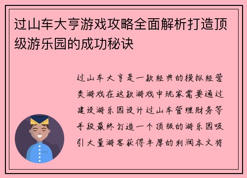 过山车大亨游戏攻略全面解析打造顶级游乐园的成功秘诀 过山车大亨游戏攻略全面解析打造顶级游乐园的成功秘诀