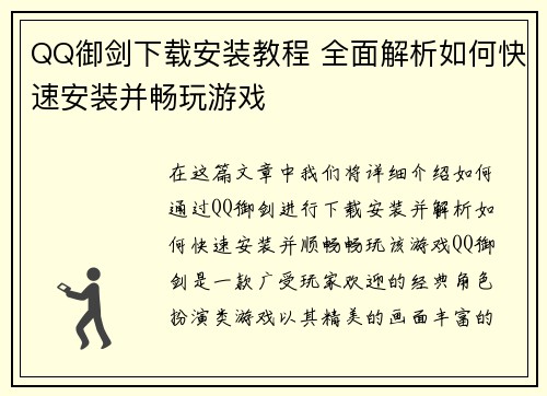 QQ御剑下载安装教程 全面解析如何快速安装并畅玩游戏 QQ御剑下载安装教程 全面解析如何快速安装并畅玩游戏