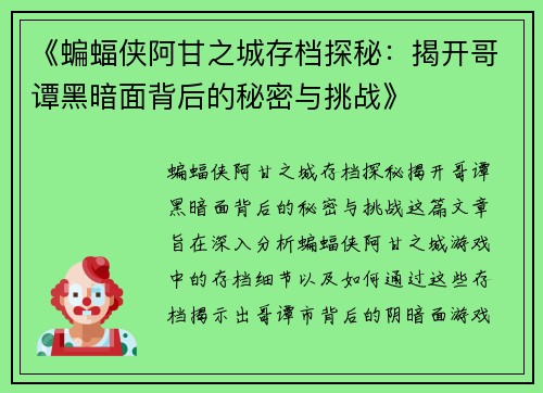 《蝙蝠侠阿甘之城存档探秘:揭开哥谭黑暗面背后的秘密与挑战》 《蝙蝠侠阿甘之城存档探秘:揭开哥谭黑暗面背后的秘密与挑战》