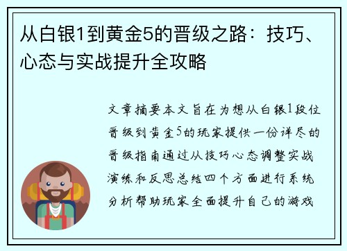 从白银1到黄金5的晋级之路:技巧、心态与实战提升全攻略 从白银1到黄金5的晋级之路:技巧、心态与实战提升全攻略