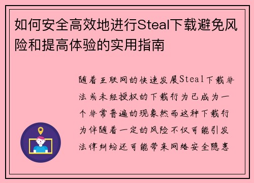 如何安全高效地进行Steal下载避免风险和提高体验的实用指南 如何安全高效地进行Steal下载避免风险和提高体验的实用指南
