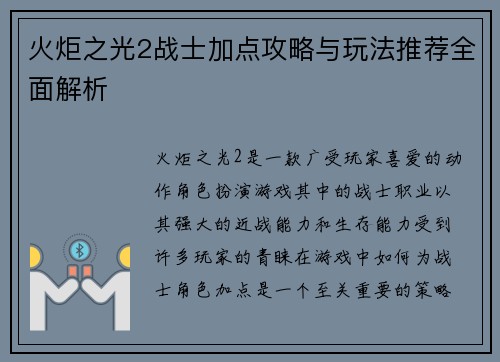 火炬之光2战士加点攻略与玩法推荐全面解析 火炬之光2战士加点攻略与玩法推荐全面解析