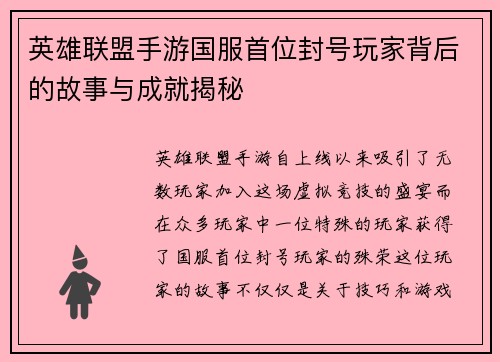 英雄联盟手游国服首位封号玩家背后的故事与成就揭秘 英雄联盟手游国服首位封号玩家背后的故事与成就揭秘