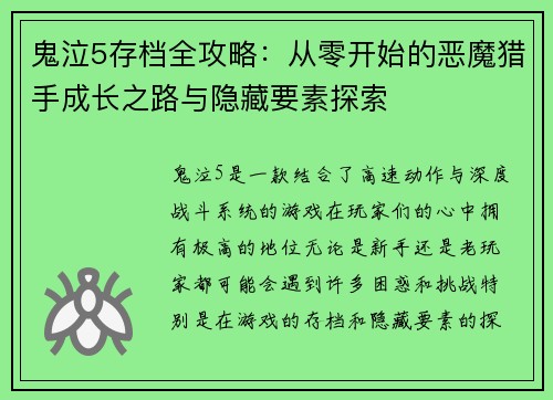 鬼泣5存档全攻略:从零开始的恶魔猎手成长之路与隐藏要素探索 鬼泣5存档全攻略:从零开始的恶魔猎手成长之路与隐藏要素探索