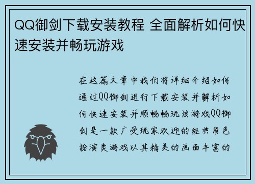 QQ御剑下载安装教程 全面解析如何快速安装并畅玩游戏 QQ御剑下载安装教程 全面解析如何快速安装并畅玩游戏