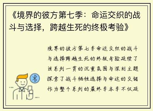 《境界的彼方第七季:命运交织的战斗与选择,跨越生死的终极考验》 《境界的彼方第七季:命运交织的战斗与选择,跨越生死的终极考验》