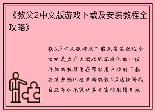 《教父2中文版游戏下载及安装教程全攻略》 《教父2中文版游戏下载及安装教程全攻略》