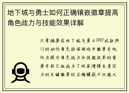 地下城与勇士如何正确镶嵌徽章提高角色战力与技能效果详解 地下城与勇士如何正确镶嵌徽章提高角色战力与技能效果详解