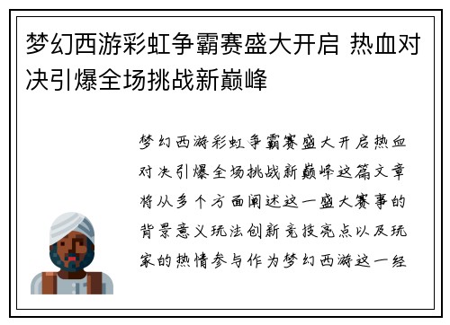 梦幻西游彩虹争霸赛盛大开启 热血对决引爆全场挑战新巅峰 梦幻西游彩虹争霸赛盛大开启 热血对决引爆全场挑战新巅峰