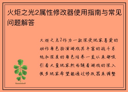 火炬之光2属性修改器使用指南与常见问题解答 火炬之光2属性修改器使用指南与常见问题解答