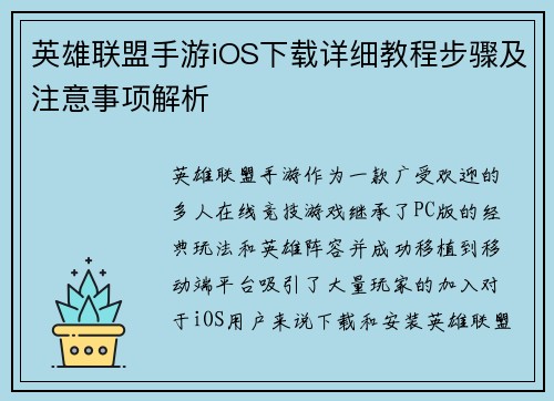 英雄联盟手游iOS下载详细教程步骤及注意事项解析