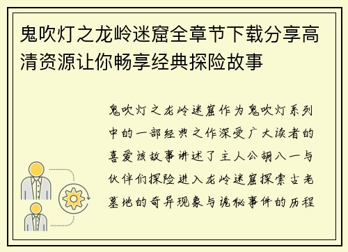 鬼吹灯之龙岭迷窟全章节下载分享高清资源让你畅享经典探险故事 鬼吹灯之龙岭迷窟全章节下载分享高清资源让你畅享经典探险故事