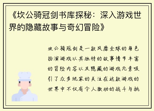 《坎公骑冠剑书库探秘:深入游戏世界的隐藏故事与奇幻冒险》 《坎公骑冠剑书库探秘:深入游戏世界的隐藏故事与奇幻冒险》
