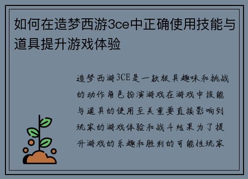 如何在造梦西游3ce中正确使用技能与道具提升游戏体验