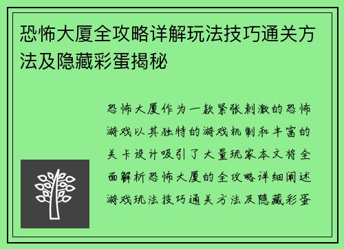 恐怖大厦全攻略详解玩法技巧通关方法及隐藏彩蛋揭秘 恐怖大厦全攻略详解玩法技巧通关方法及隐藏彩蛋揭秘
