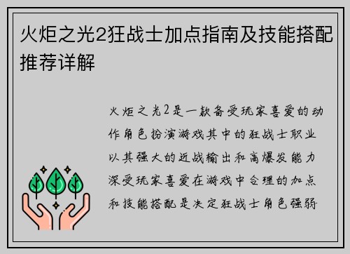 火炬之光2狂战士加点指南及技能搭配推荐详解