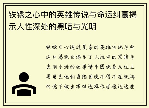 铁锈之心中的英雄传说与命运纠葛揭示人性深处的黑暗与光明